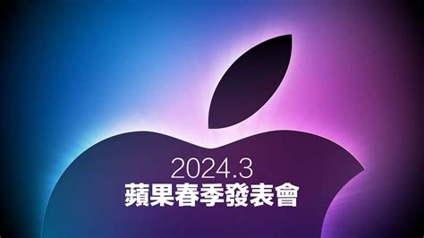 apple 發表會 2024